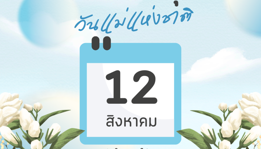 ประกาศวันหยุด วันที่ 12 สิงหาคม 2568