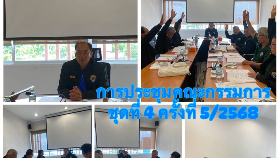 รับทราบผลการประชุม ชุดที่ 4 ครั้งที่ 5/2568 ในวันอังคารที่ 26 สิงหาคม 2568