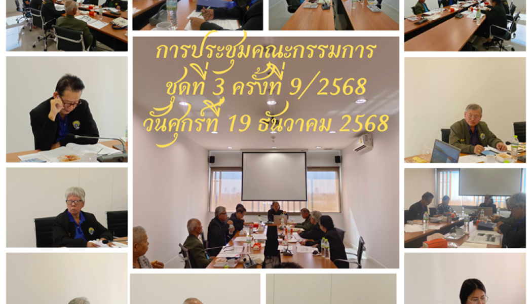 ประชุมในวันศุกร์ที่ 19 ธันวาคม 2568 ของคณะกรรมการ ชุดที่ 3 ครั้งที่ 9/2568