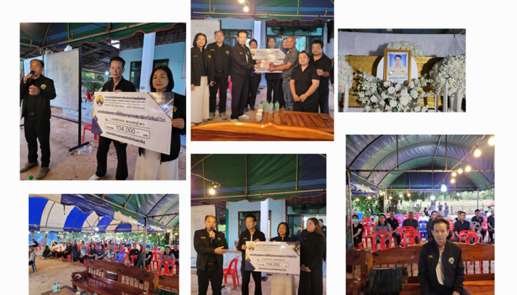 นายกและเลขานุการและคณะกรรมการไปมอบ เงินฌาปนกิจสงเคราะห์ให้กับทายาท ที่ จ.ขอนแก่น