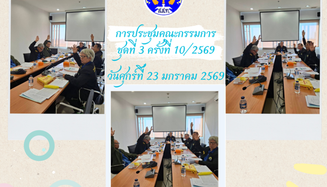 ผลการประชุมในวันศุกร์ที่ 23 มกราคม 2569 ของคณะกรรมการ ชุดที่ 3 ครั้งที่ 10/2569