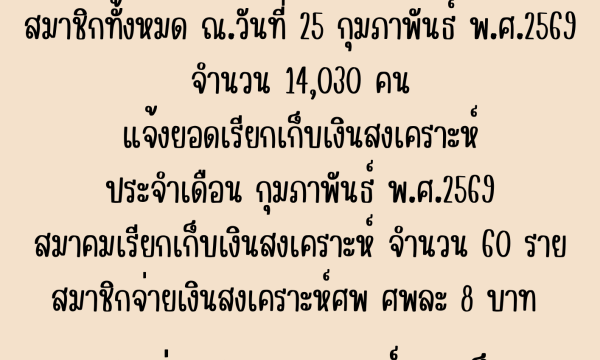 ยอดเรียกเก็บเงินสงเคราะห์ประจำเดือน กุมภาพันธ์ 2569