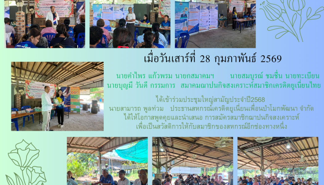 สสท.ได้เข้าร่วมประชุมใหญ่สามัญประจำปี 2568 สหกรณ์เครดิตยูเนี่ยนเพื่อนป่าโมกพัฒนา จำกัด 