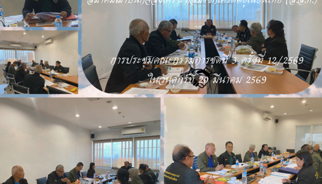 การประชุมคณะกรรมการชุดที่ 3 ครั้งที่ 12/2569 ในวันศุกร์ที่ 20 มีนาคม 2569