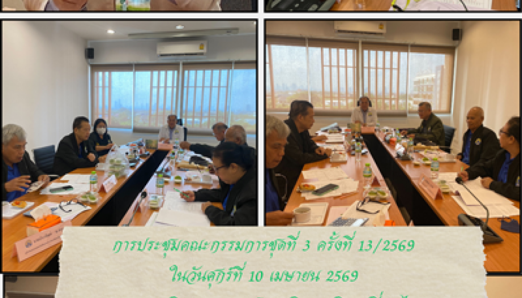 การประชุมคณะกรรมการชุดที่ 3 ครั้งที่ 13/2569 ในวันศุกร์ที่ 10 เมษายน 2569