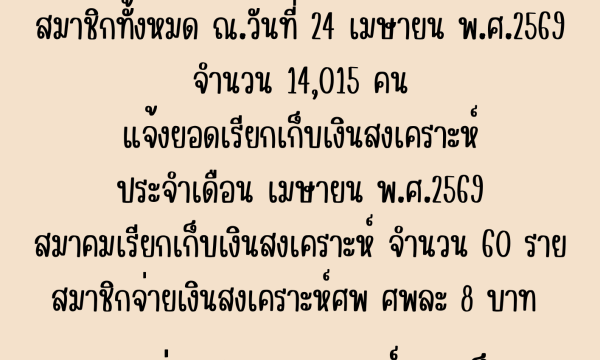 ยอดเรียกเก็บเงินสงเคราะห์ประจำเดือน เมษายน 2569