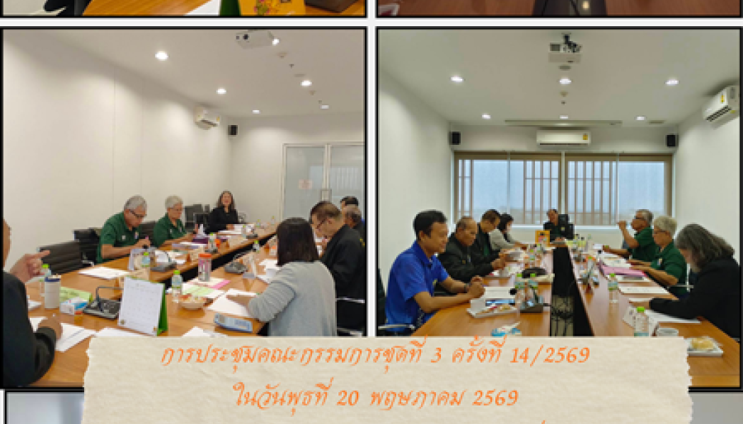 การประชุมคณะกรรมการชุดที่ 3 ครั้งที่ 14/2569 วันพุธที่ 20 พฤษภาคม 2569