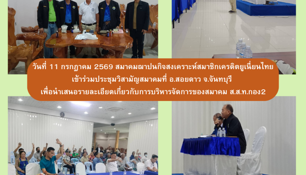 ส.ส.ท. เข้าร่วมประชุมวิสามัญสมาคม อ.สอยดาว จ.จันทบุรี 