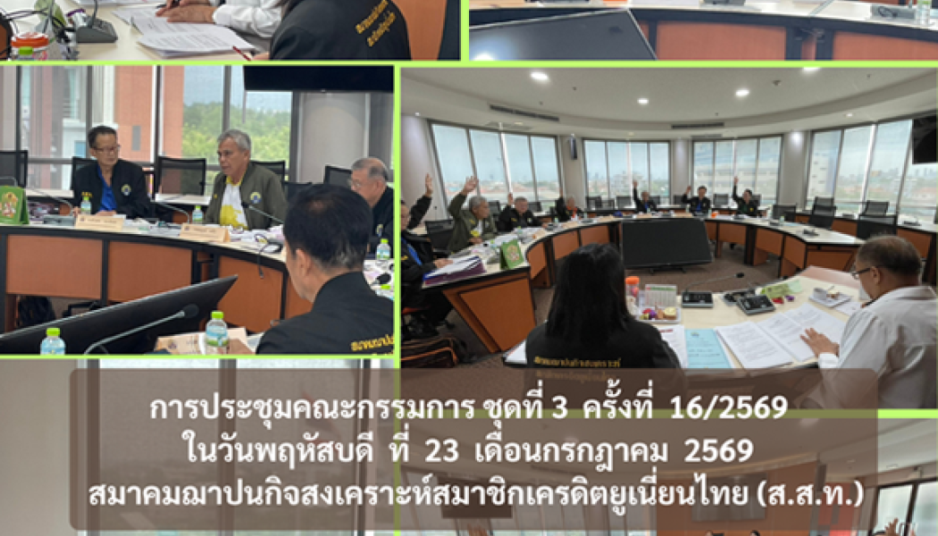การประชุมคณะกรรมการชุดที่ 3 ครั้งที่ 16/2569 ในวันพฤหัสบดีที่ 23 กรกฎาคม 2569