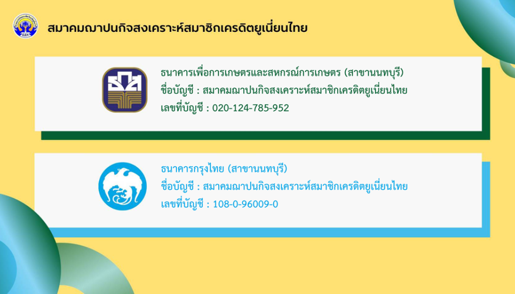 ส.ส.ท.ขอแจ้งให้สมาชิกได้รับทราบในการโอนเงินได้เพียง 2 บัญชีนี้เท่านั้น