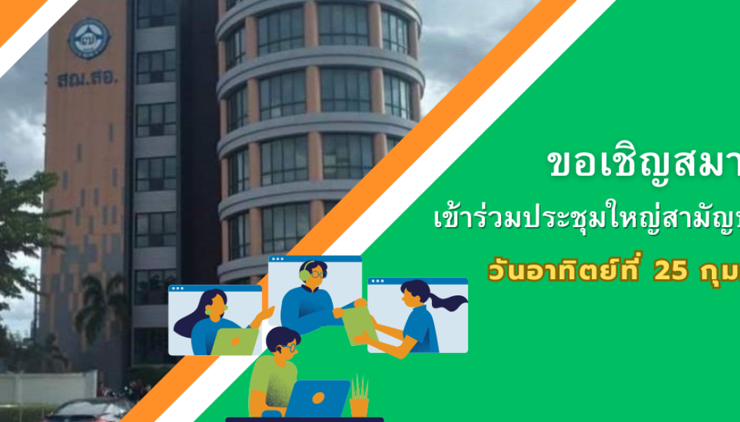 ขอเชิญเข้าร่วมประชุมใหญ่สามัญประจำปี 2566 ในวันอาทิตย์ที่ 25 กุมภาพันธ์ 2567