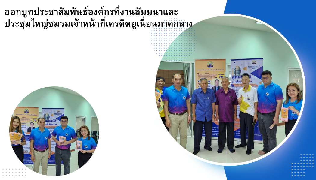 ออกบูทประชาสัมพันธ์งค์กรที่งานสัมมนาและประชุมใหญ่ชมรมเจ้าหน้าที่เครดิตยูเนี่ยนภาคกลาง