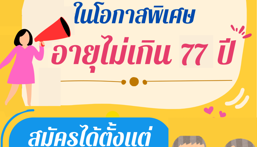 เปิดรับสมัครสมาชิกใหม่ในโอกาสพิเศษ อายุไม่เกิน 77 ปี