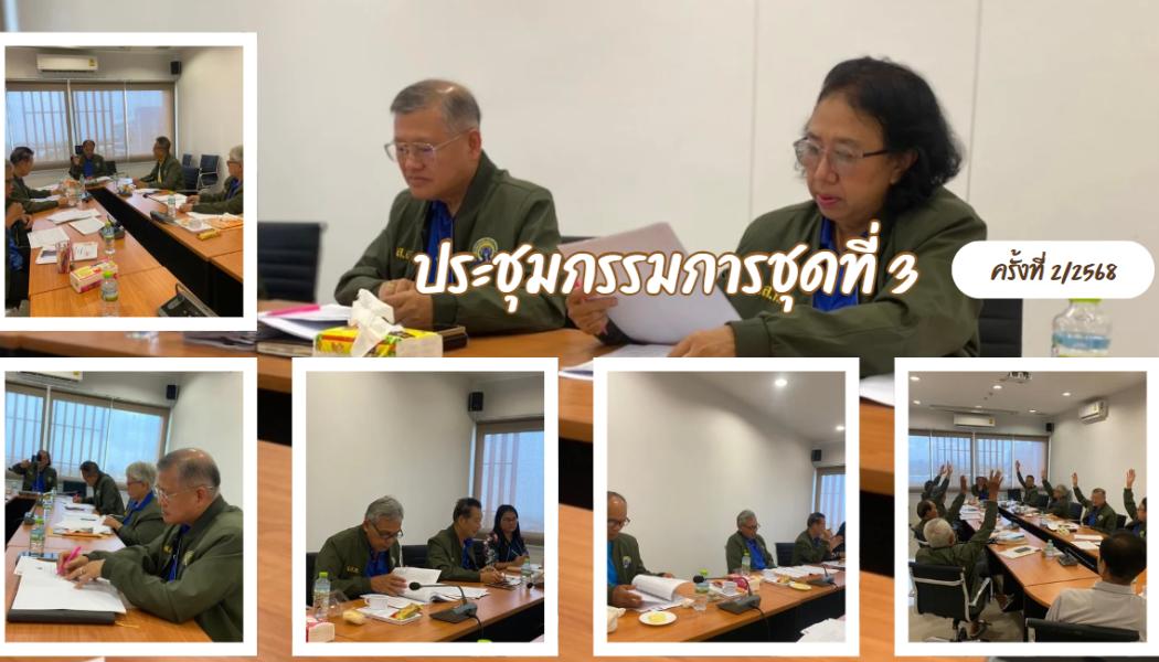 ประชุมกรรมการชุดที่ 3 ครั้งที่ 2/2568