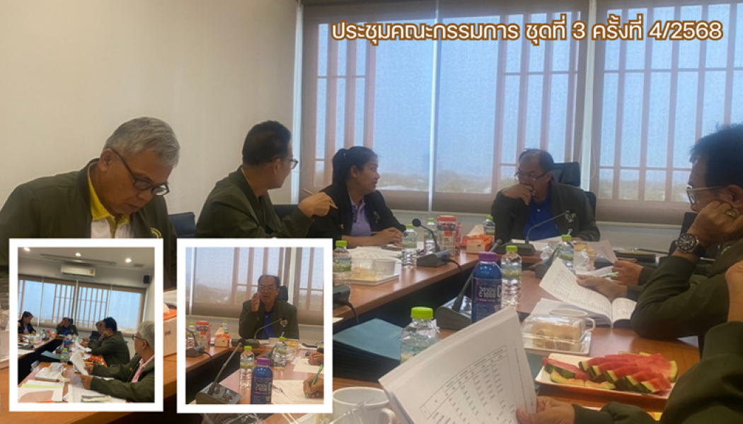 ประชุมคณะกรรมการ ชุดที่ 3 ครั้งที่ 4/2568